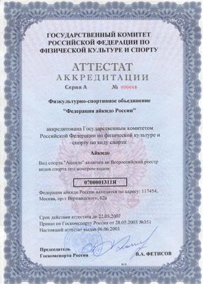 Аккредитация Федерации Айкидо России