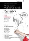 17.09.09 - Мастер-класс манга 17.09.09 - Мастер-класс манга