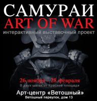 Самураи. Art of War - с 26.11.2010 по 28.02.2011