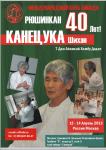 Весенняя школя айкидо; Канецука сенсей, 12-14 апреля Москва