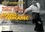 Семинар Айкидо Бруно Гонсалеса, 5 дан, (Париж, Франция), 25-27 октября 2013 года в Киеве Семинар Айкидо Бруно Гонсалеса, 5 дан, (Париж, Франция), 25-27 октября 2013 года в Киеве