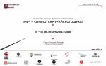 Демонстрация традиционной ковки меча японским мастером. Москва 15-18 октября 2014г. Демонстрация традиционной ковки меча японским мастером. Москва 15-18 октября 2014г.
