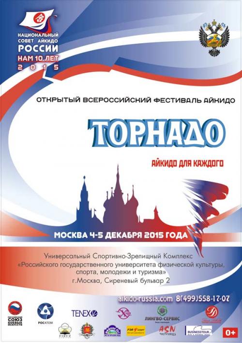 Открытый Всероссийский Фестиваль Айкидо "Торнадо" - 4-5 декабря, Москва