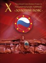 X Церемония вручения Национальной премии в области боевых искусств «Золотой Пояс»