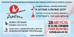 Второй Международный Фестиваль Культуры и Спорта «АГАЦУ 2016» - 28 августа, Химки Второй Международный Фестиваль Культуры и Спорта «АГАЦУ 2016» - 28 августа, Химки