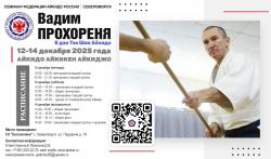 12-14 декабря семинар айкидо Прохореня В.В. в Североморске