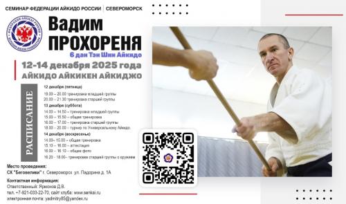 12-14 декабря семинар айкидо Прохореня В.В. в Североморске